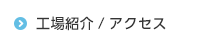 工場紹介/アクセス